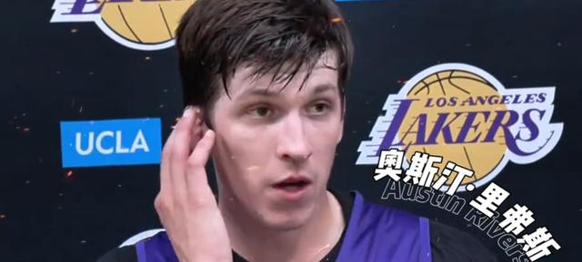 奥斯汀·里弗斯跳出合同要求顶薪留湖人 搭档东